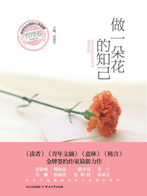 Title details for 中学生必读的心灵故事 · 哲理卷：做一朵花的知己 by 省登宇 - Available
